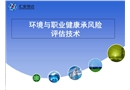 環(huán)境與職業(yè)健康風(fēng)險(xiǎn)評(píng)估培訓(xùn)
