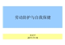 勞動(dòng)防護(hù)與自我保健