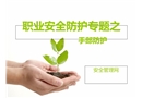 職業(yè)安全防護(hù)專題之手部防護(hù)