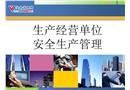 生產經營單位安全生產管理