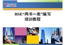 HSE“兩書一表”編寫培訓教程
