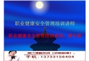 職業健康安全管理培訓講師