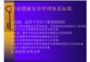 企業職業健康安全管理體系標準培訓