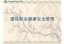 建設職業健康安全管理