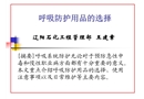 呼吸防護用品的選擇