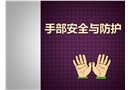 手部安全與防護