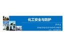 化工安全與防護