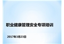 職業健康管理安全培訓