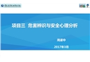 危害辨識與安全心理分析