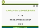 石英砂生產加工行業(yè)職業(yè)危害的防治