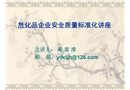 危化品企業(yè)安全質(zhì)量標(biāo)準(zhǔn)化講座