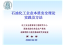 石油化工企業(yè)本質(zhì)安全理論、實(shí)踐及方法
