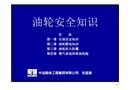 油輪安全知識(shí)