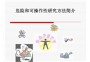 危險(xiǎn)和可操作性研究方法簡(jiǎn)介