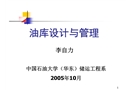 油庫設(shè)計(jì)與管理