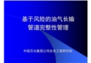 基于風(fēng)險的油氣長輸管道完整性管理