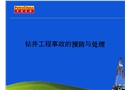 鉆井工程事故的預(yù)防與處理