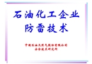 石油化工企業防雷技術