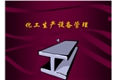 化工生產設備管理