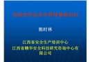 危險化學品安全管理基礎知識