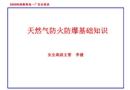天然氣防火防爆基礎知識