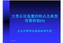 大型石化裝置的特點及典型容器檢驗