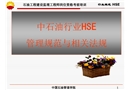 中石油行業HSE管理規范與相關法規