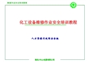 化工設備維修作業安全培訓教程