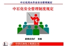 中石化用火作業安全管理規定