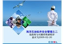 海洋石油鉆井安全管理之二