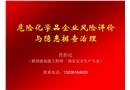 危險化學品企業風險評價與隱患排查治理