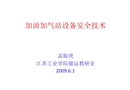 加油加氣站設備安全技術