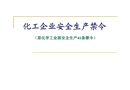 化工企業安全生產41條禁令
