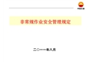 非常規作業安全管理規定