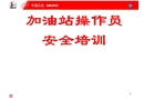 加油站操作員安全培訓課件
