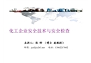 化工企業安全技術與安全檢查