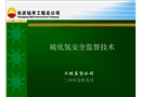 硫化氫安全監督技術
