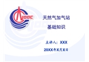 天然氣加氣站基礎知識