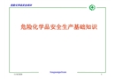 危險化學品安全生產基礎知識