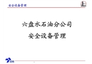 六盤水石油分公司安全設備管理