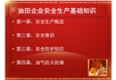 油田企業安全生產基礎知識