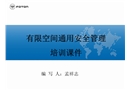 有限空間通用安全管理培訓課件