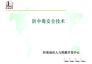 防中毒安全技術
