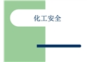 化工安全——化工設計