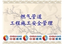 燃氣管道工程施工安全管理培訓課件