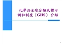 化學品全球統一分類與標簽制度(GHS)介紹