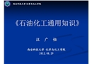 石油化工通用知識 安全生產與環境保護