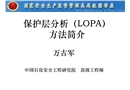 保護層分析（LOPA）方法簡介