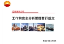 工作前安全分析管理暫行規定