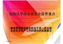 危險(xiǎn)化學(xué)品企業(yè)安全監(jiān)管重點(diǎn)